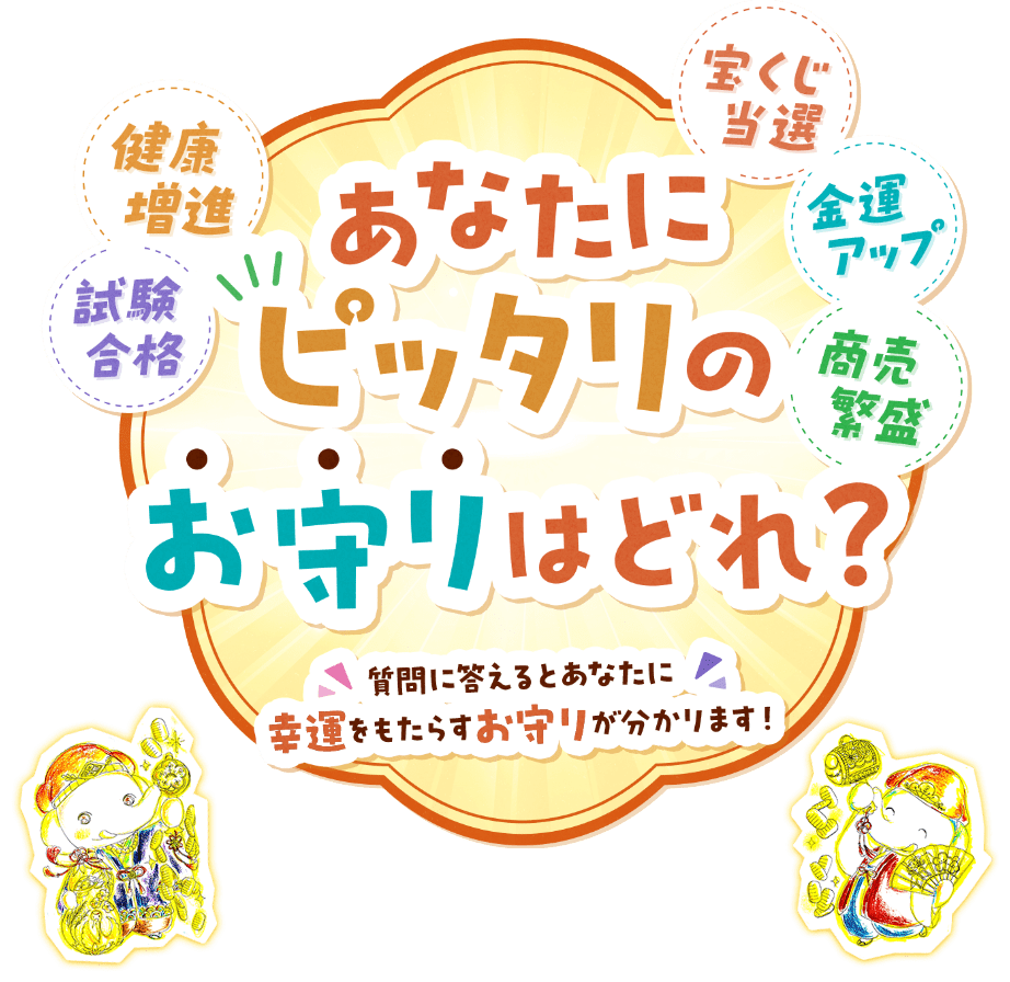 吉ゾウくんのお守り診断｜金運アップの吉ゾウくん 長福寿寺